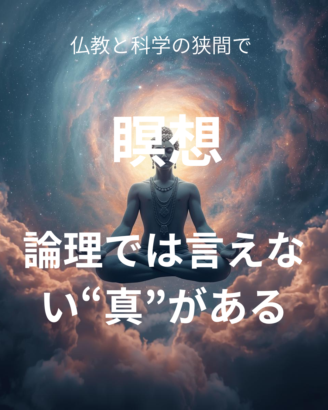 論理では言えない真がある