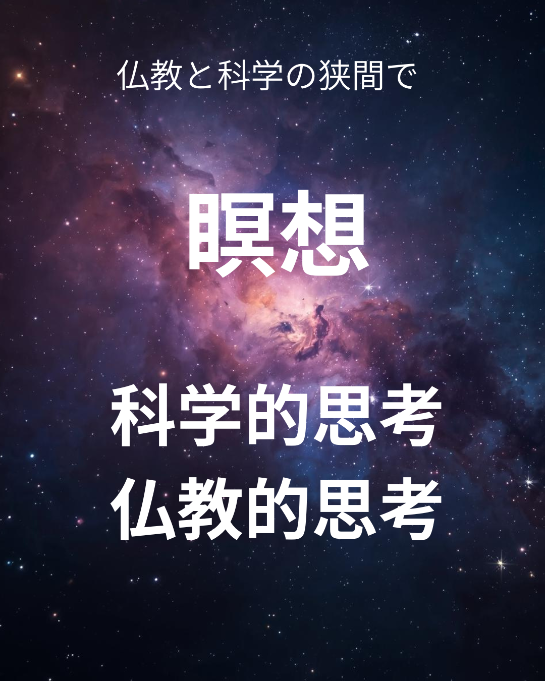 科学的思考・仏教的思考