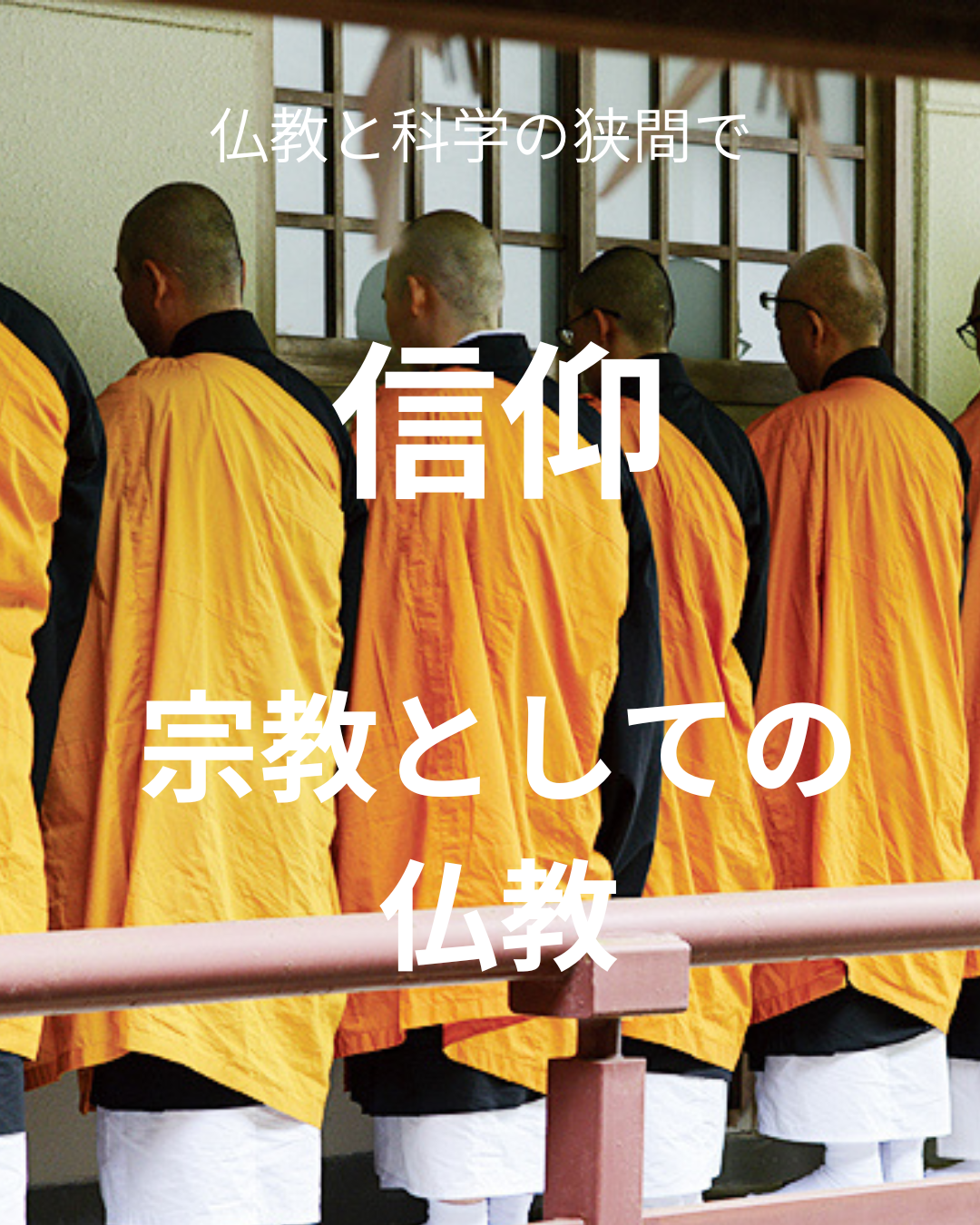 宗教としての信仰