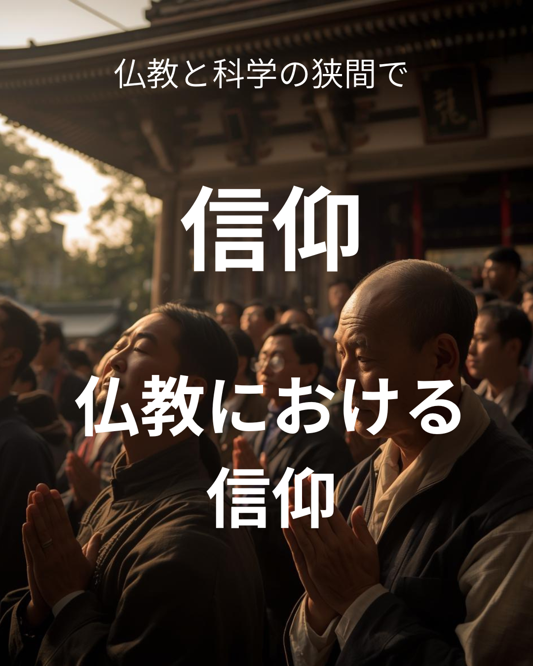 仏教における信仰