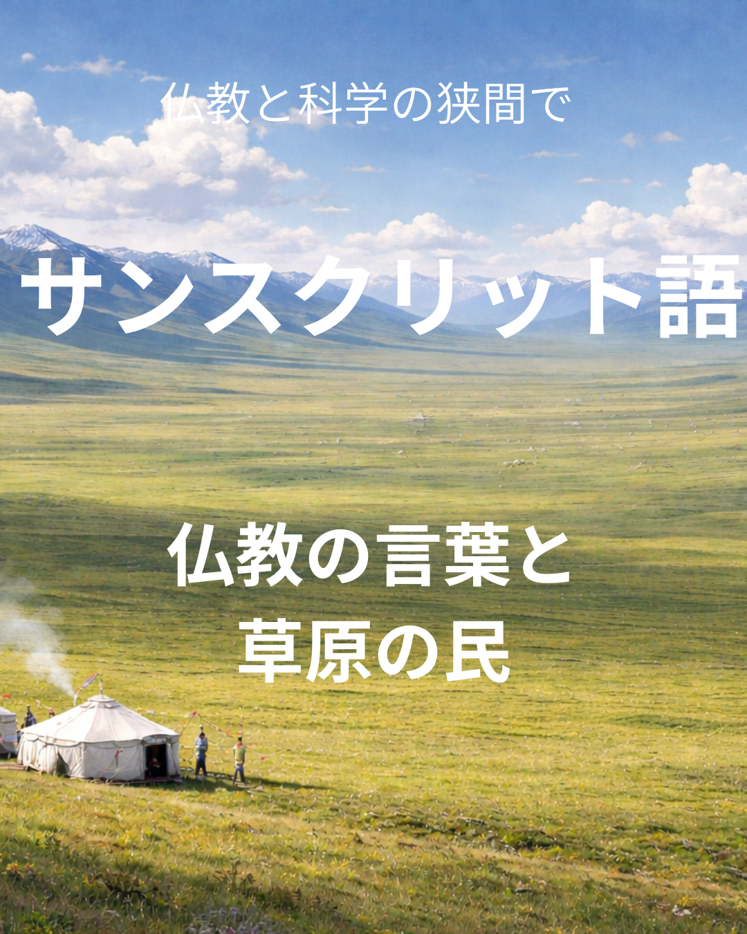 仏教の言語と草原の民