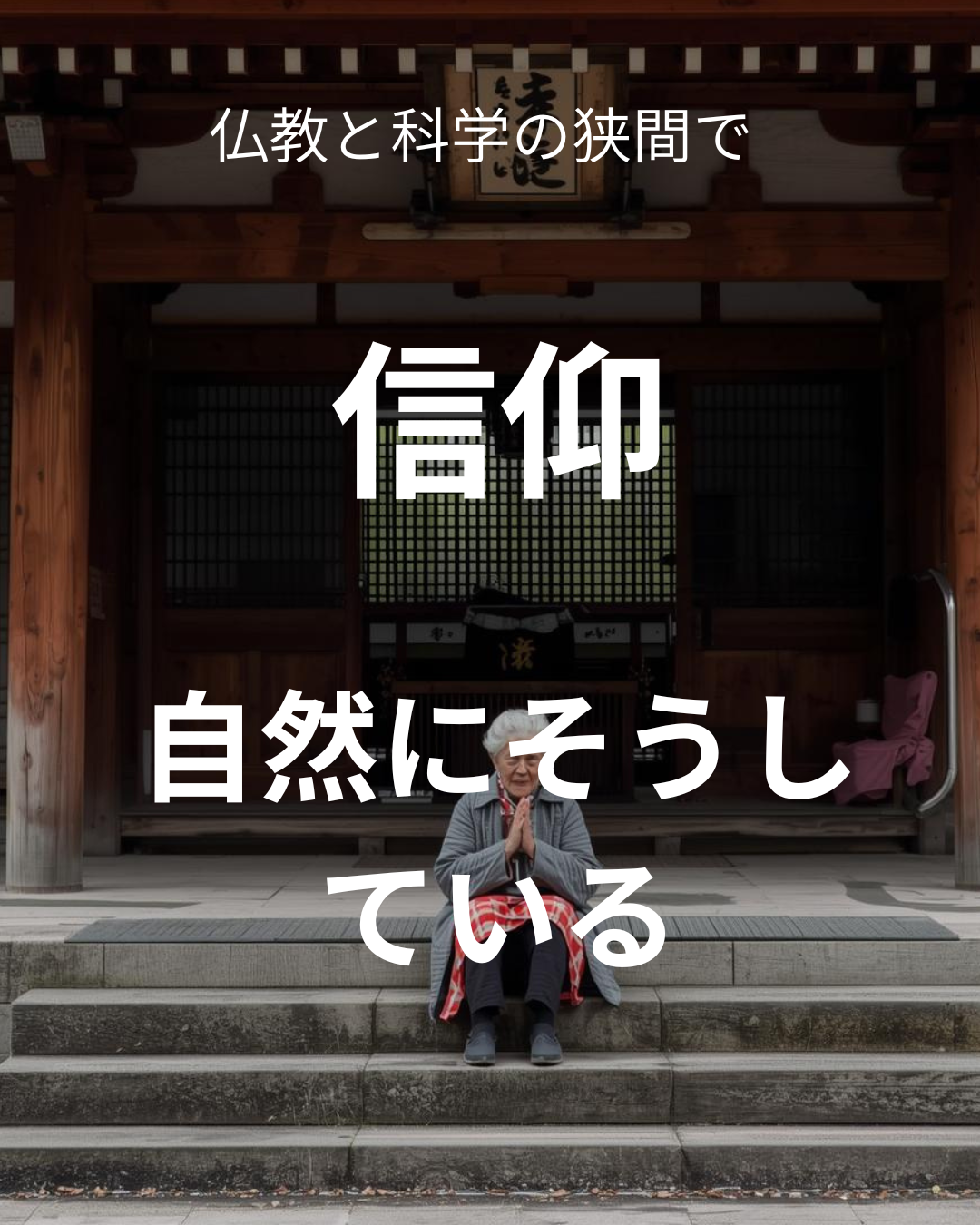 自然にそうしている