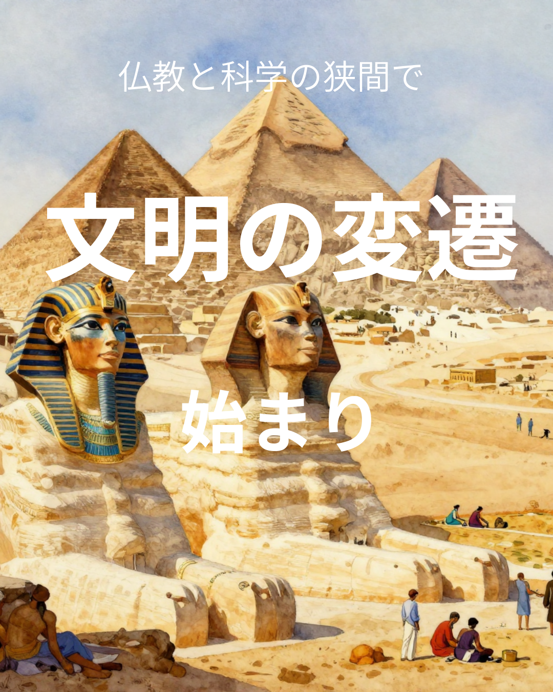 文明の変遷ー始まり