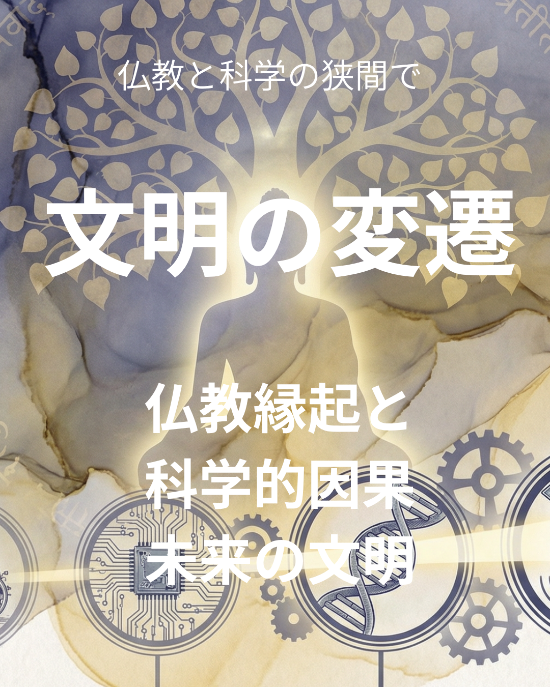 仏教縁起と科学因果