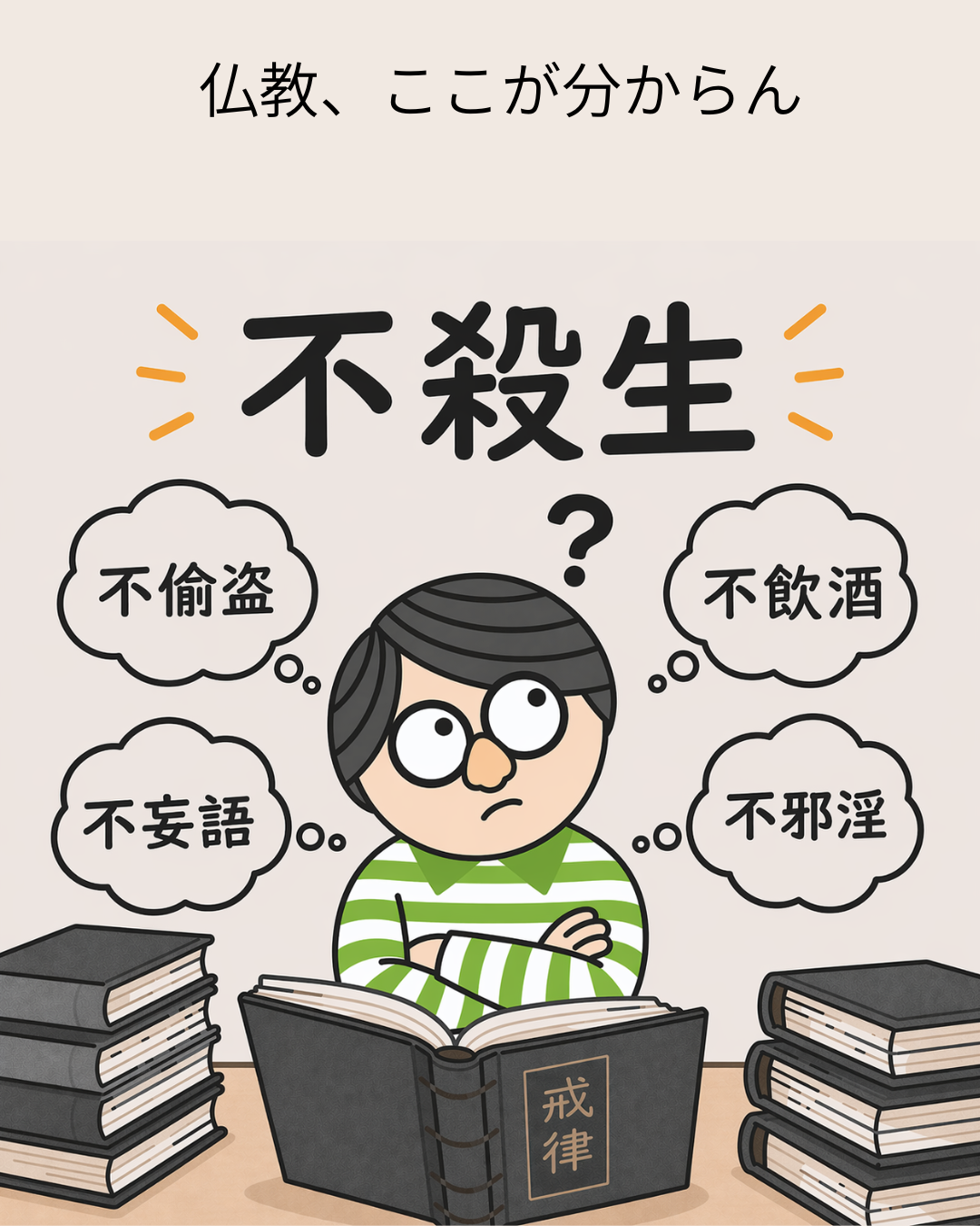 不殺生