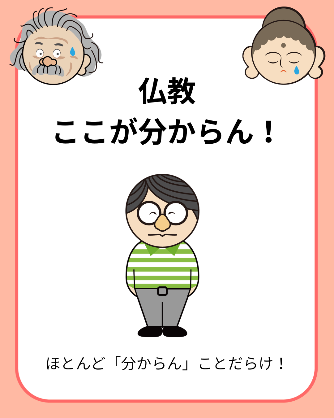 仏教、ここがわからん