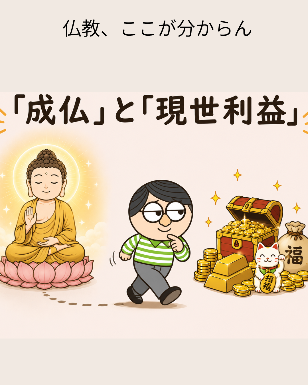 成仏と現世利益