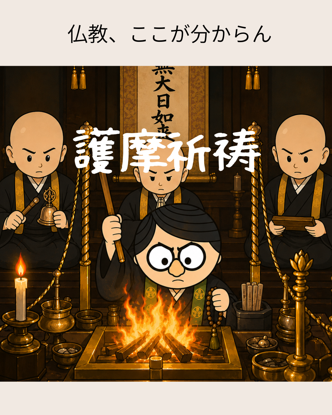 護摩祈祷