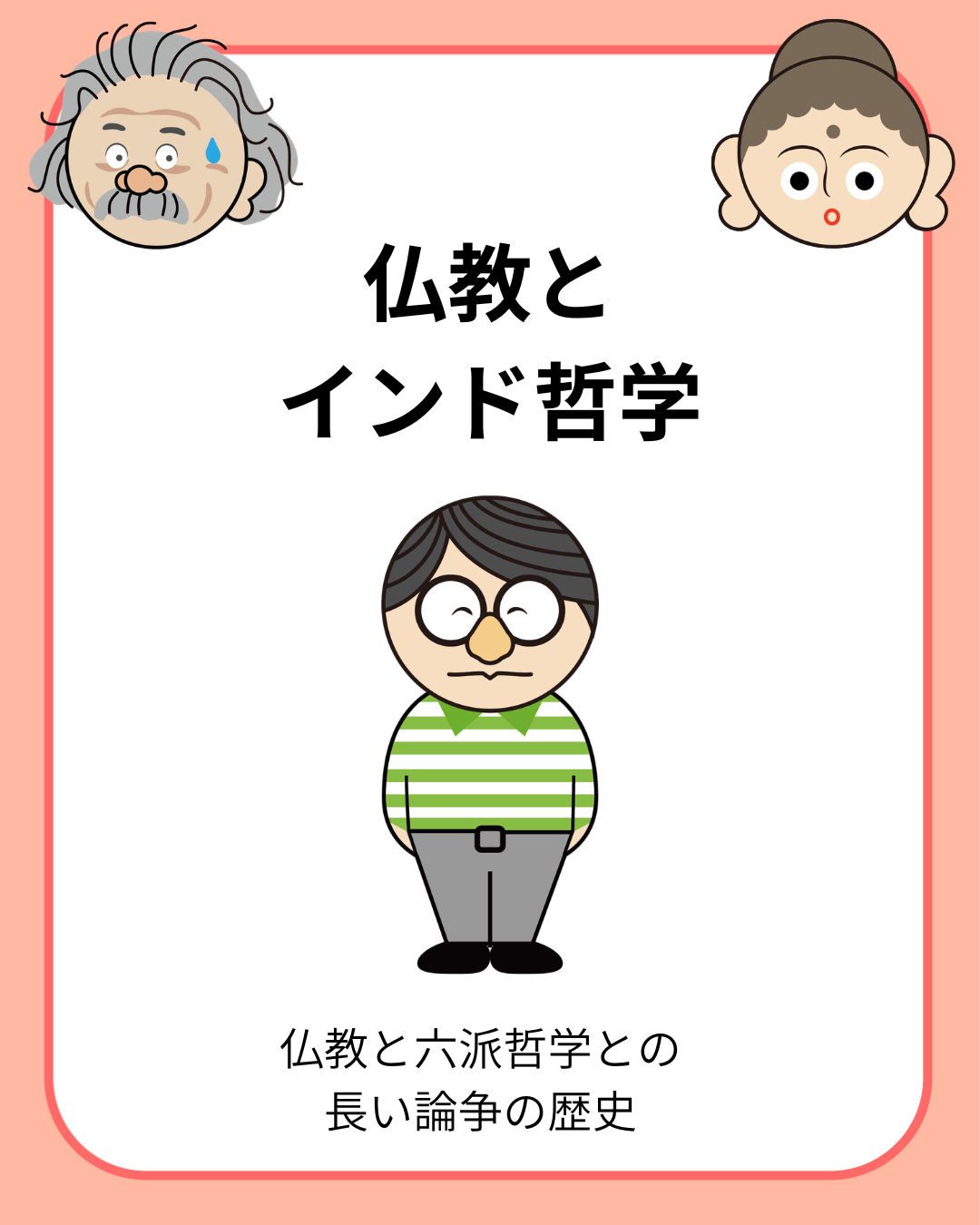 仏教とインド哲学
