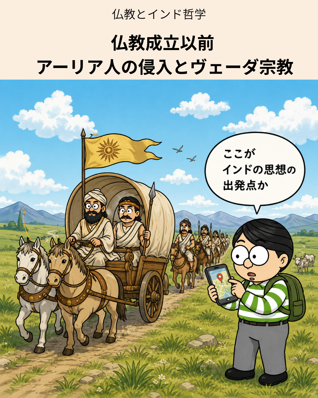 アーリア人とヴェーダ宗教