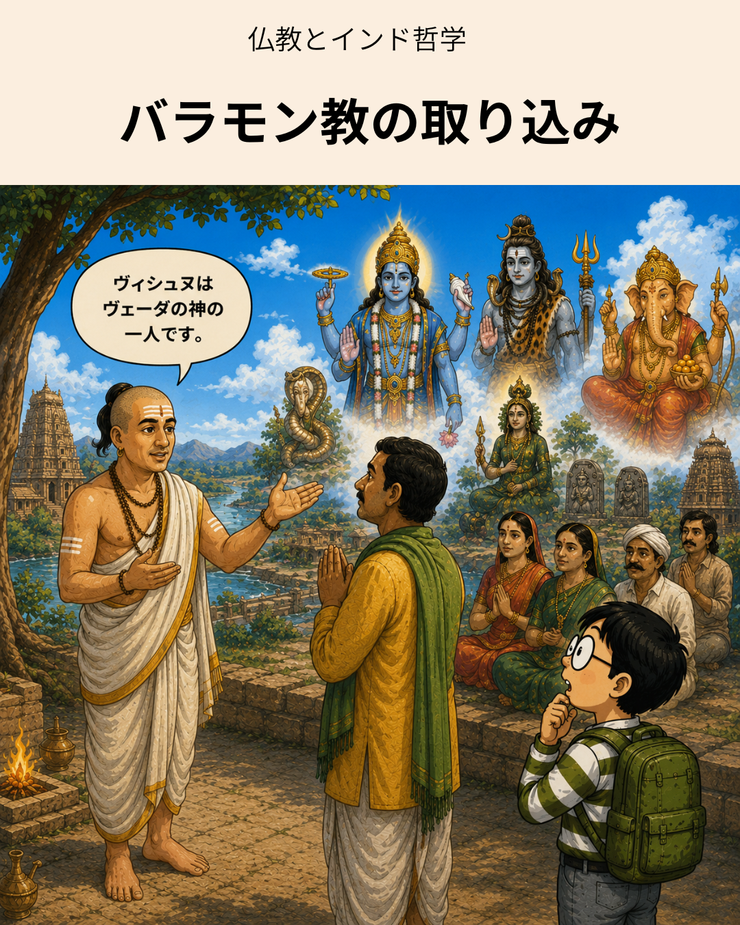 バラモンの取込