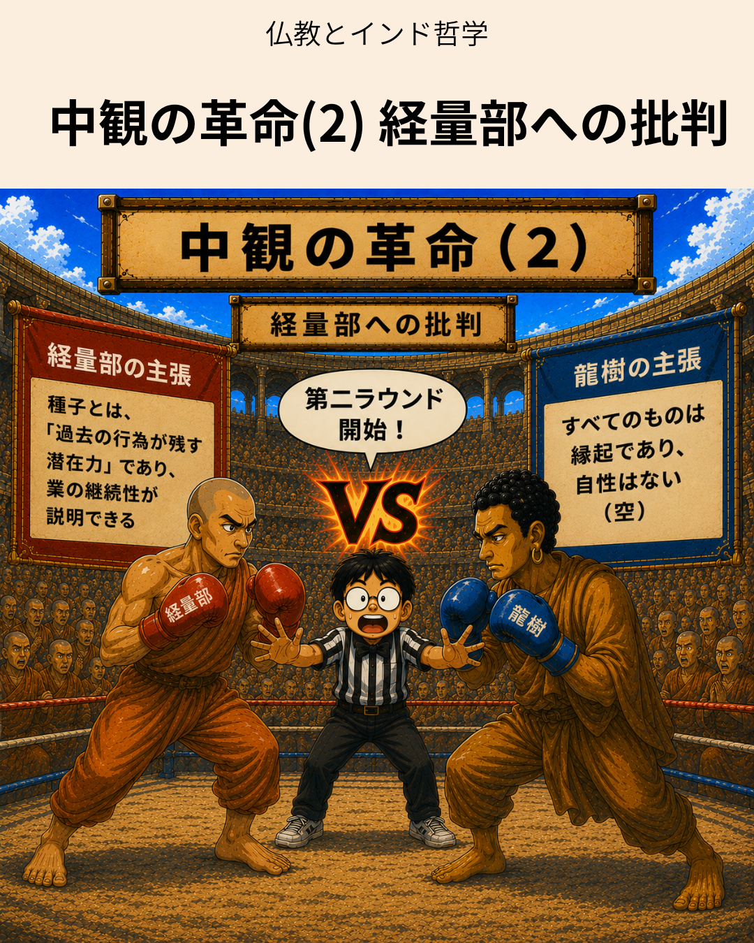 中観の革命2-経量部